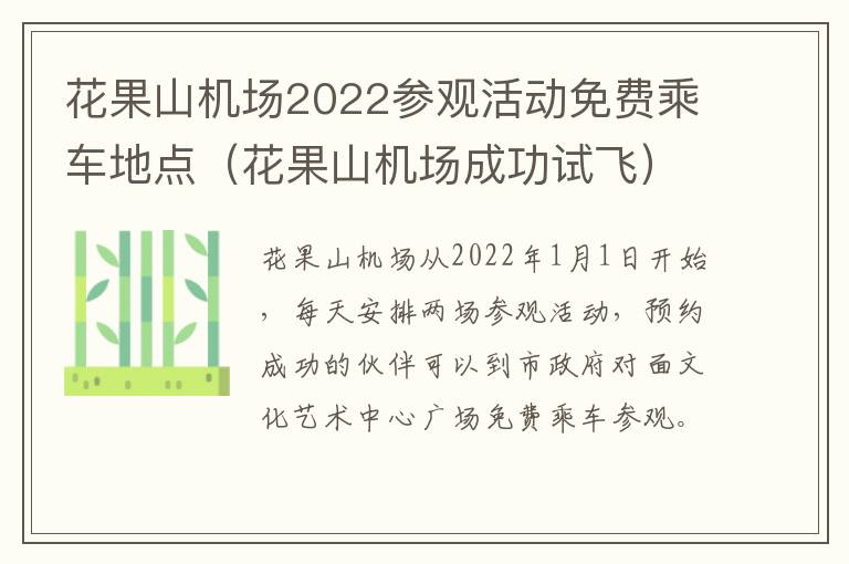 花果山机场2022参观活动免费乘车地点（花果山机场成功试飞）