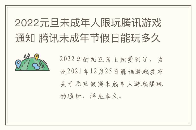 2022元旦未成年人限玩腾讯游戏通知 腾讯未成年节假日能玩多久