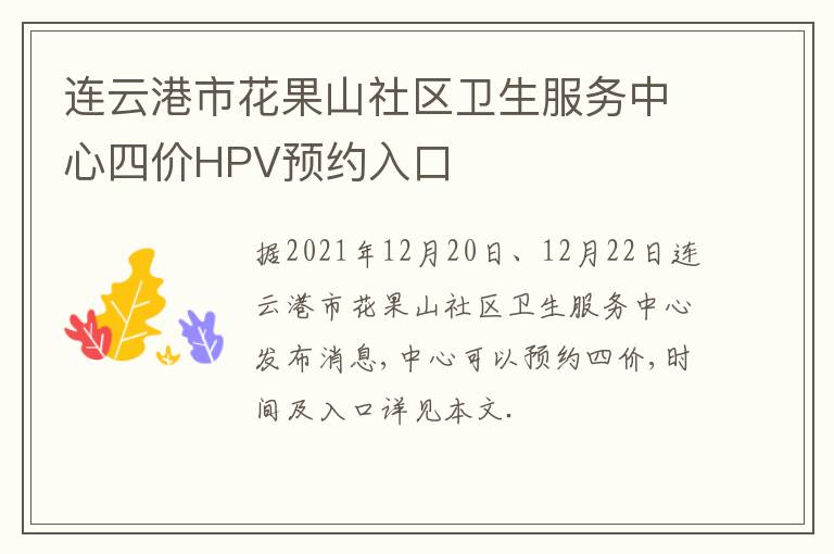 连云港市花果山社区卫生服务中心四价HPV预约入口