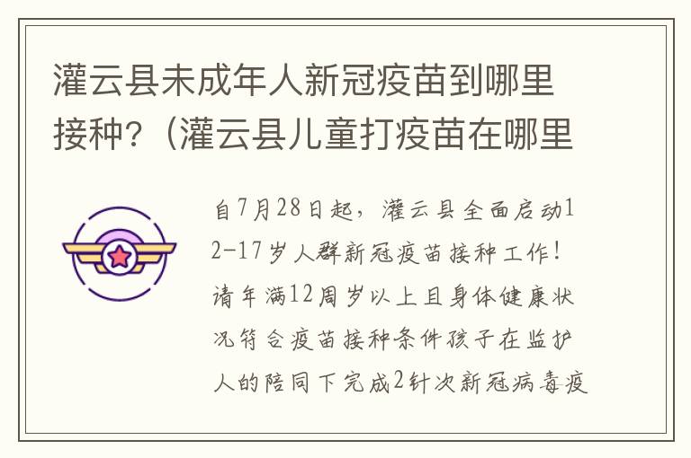 灌云县未成年人新冠疫苗到哪里接种?（灌云县儿童打疫苗在哪里）