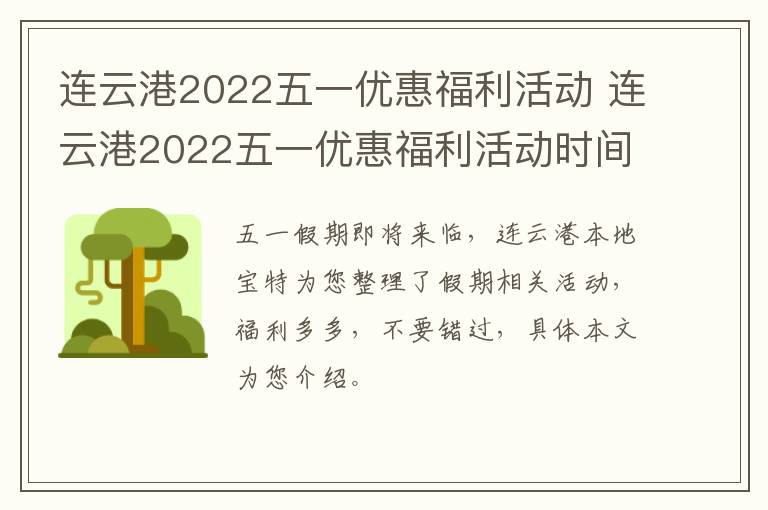 连云港2022五一优惠福利活动 连云港2022五一优惠福利活动时间