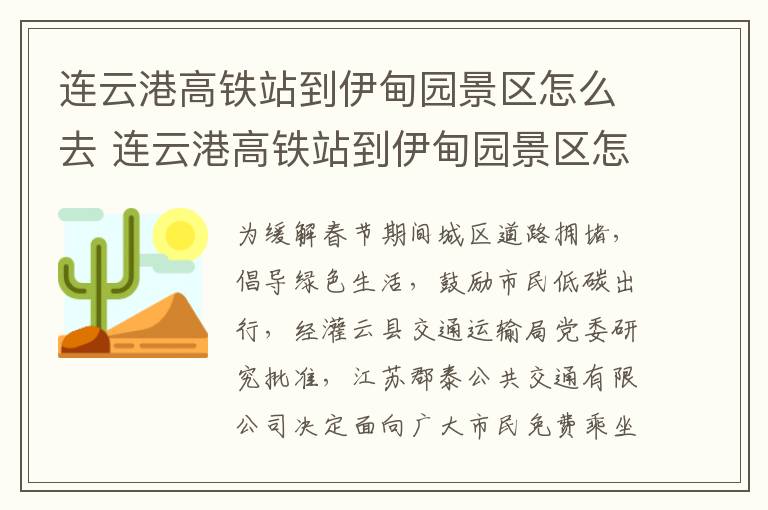 连云港高铁站到伊甸园景区怎么去 连云港高铁站到伊甸园景区怎么去方便