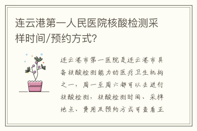 连云港第一人民医院核酸检测采样时间/预约方式？