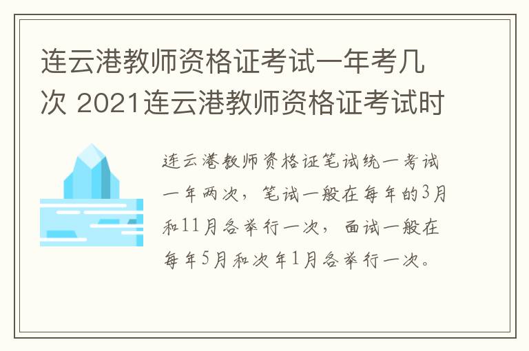 连云港教师资格证考试一年考几次 2021连云港教师资格证考试时间