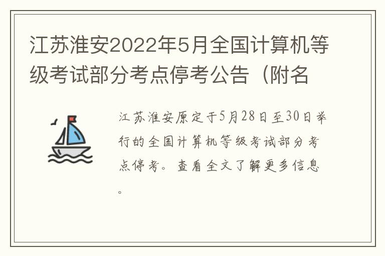 江苏淮安2022年5月全国计算机等级考试部分考点停考公告（附名单）
