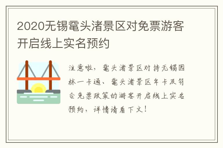 2020无锡鼋头渚景区对免票游客开启线上实名预约