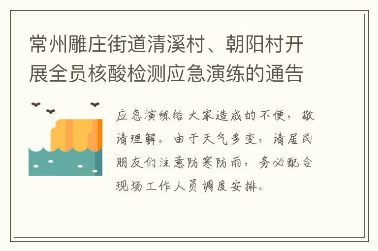 常州雕庄街道清溪村、朝阳村开展全员核酸检测应急演练的通告