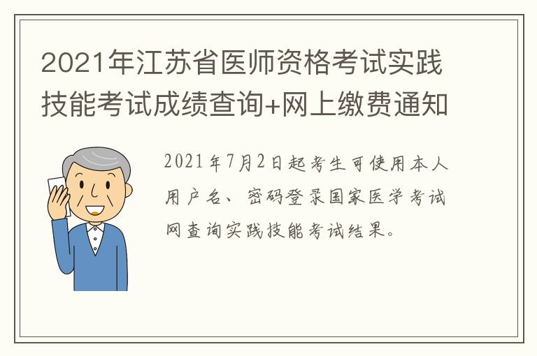 2021年江苏省医师资格考试实践技能考试成绩查询+网上缴费通知