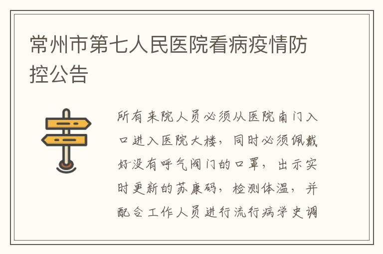 常州市第七人民医院看病疫情防控公告