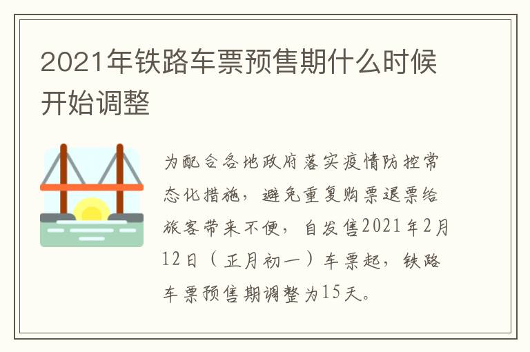2021年铁路车票预售期什么时候开始调整