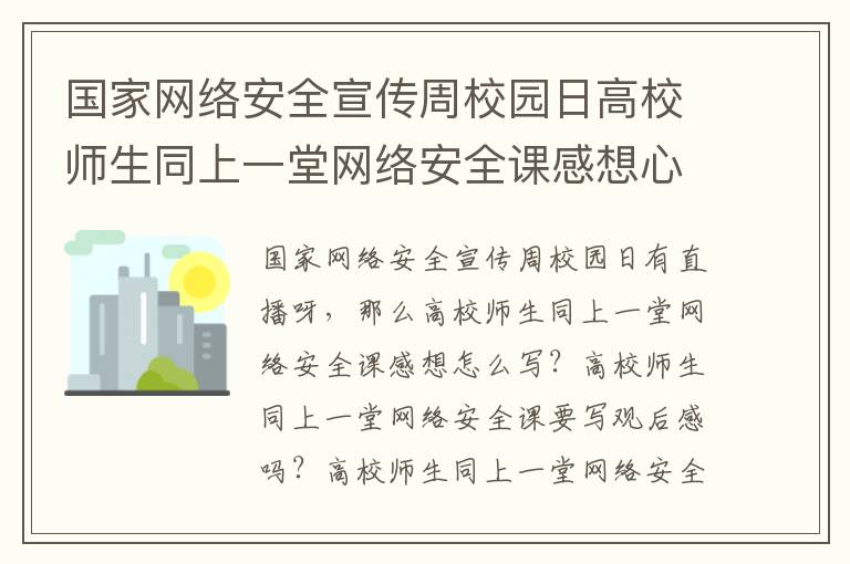 国家网络安全宣传周校园日高校师生同上一堂网络安全课感想心得范文