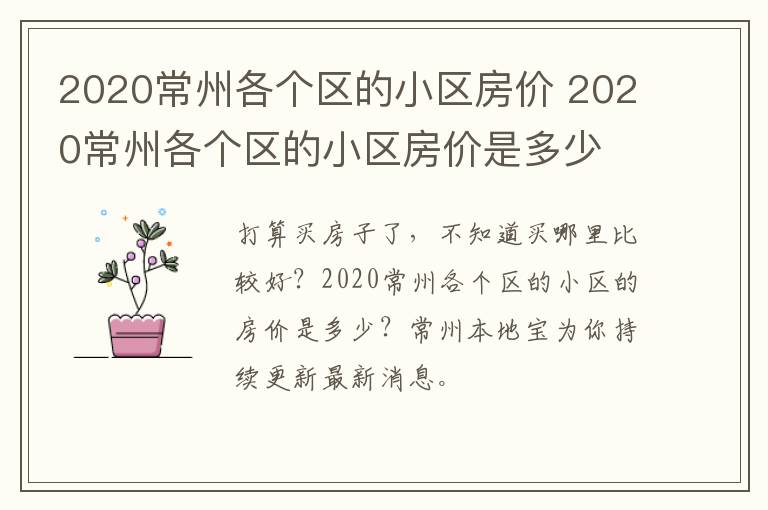2020常州各个区的小区房价 2020常州各个区的小区房价是多少