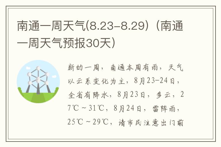 南通一周天气(8.23-8.29)（南通一周天气预报30天）