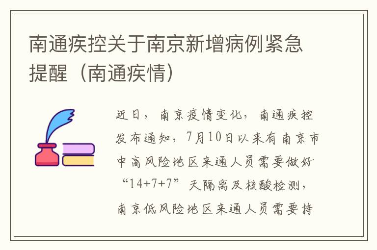 南通疾控关于南京新增病例紧急提醒（南通疾情）