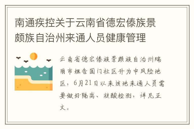 南通疾控关于云南省德宏傣族景颇族自治州来通人员健康管理
