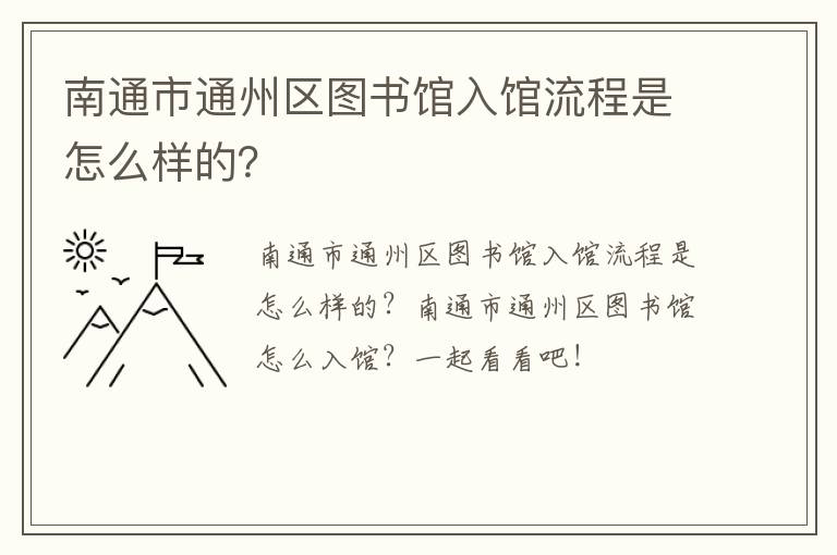南通市通州区图书馆入馆流程是怎么样的？