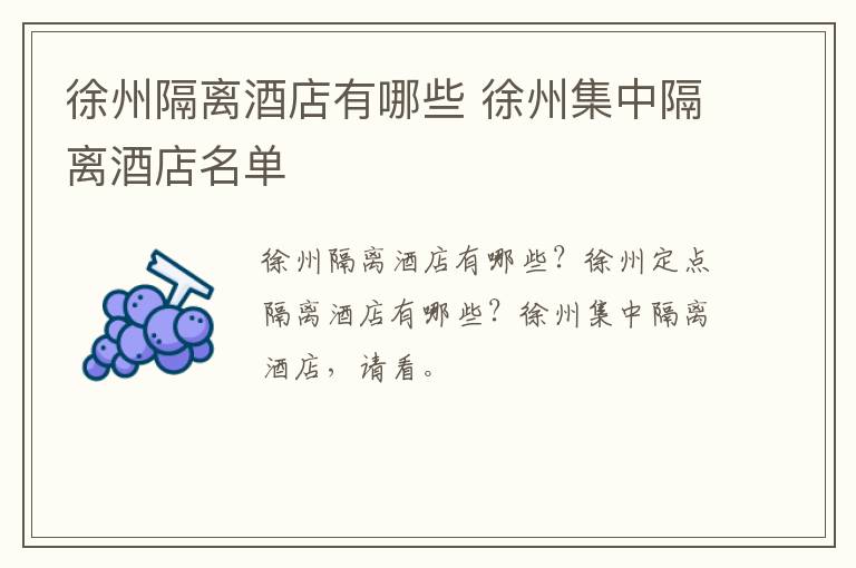 徐州隔离酒店有哪些 徐州集中隔离酒店名单