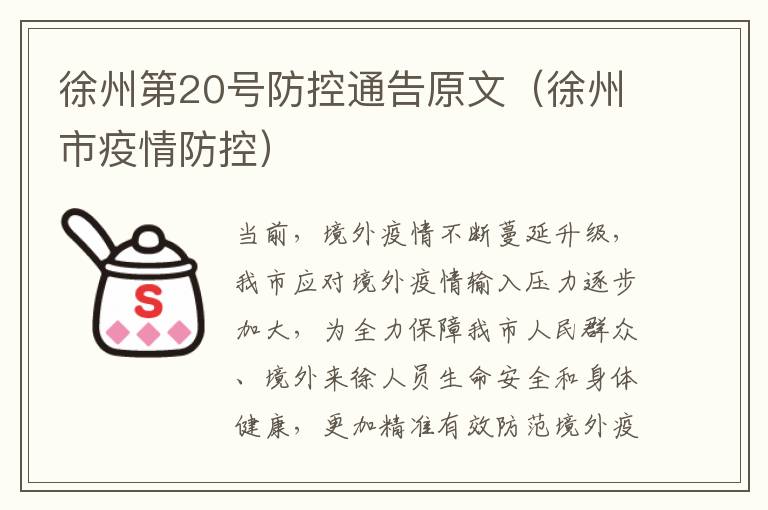 徐州第20号防控通告原文（徐州市疫情防控）