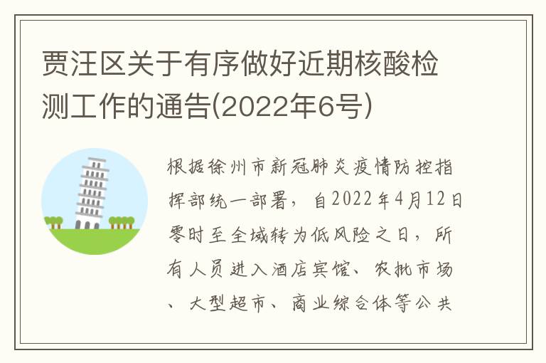 贾汪区关于有序做好近期核酸检测工作的通告(2022年6号)