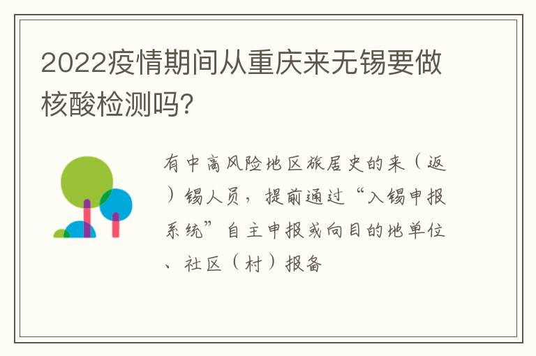 2022疫情期间从重庆来无锡要做核酸检测吗？
