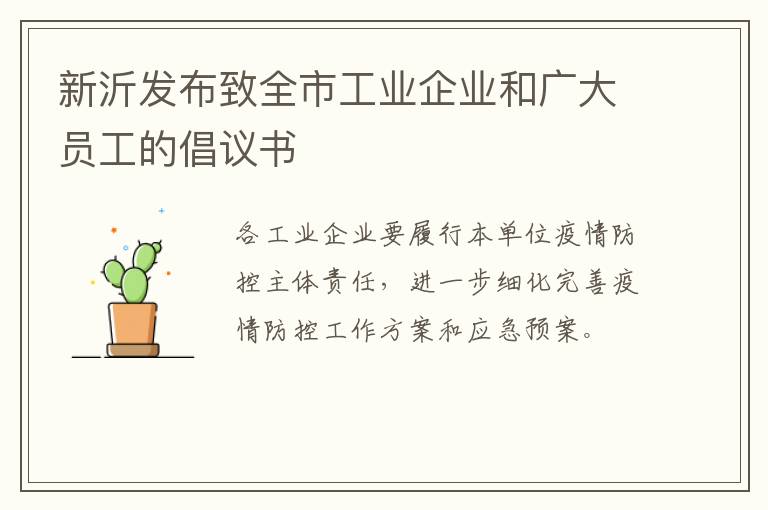 新沂发布致全市工业企业和广大员工的倡议书