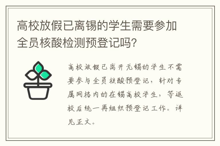 高校放假已离锡的学生需要参加全员核酸检测预登记吗？