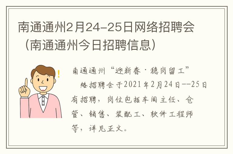 南通通州2月24-25日网络招聘会（南通通州今日招聘信息）