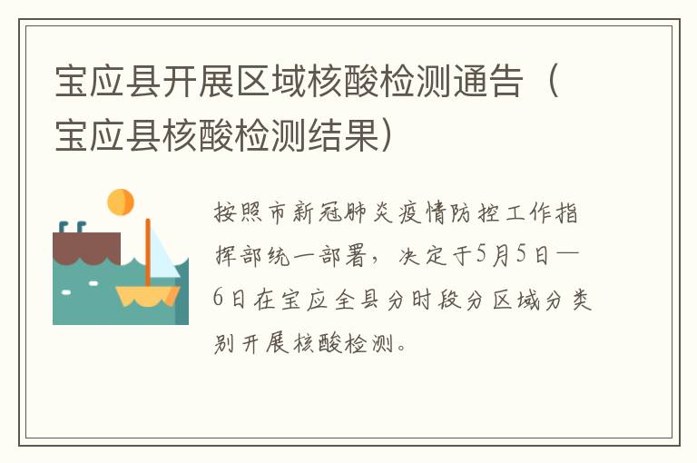 宝应县开展区域核酸检测通告（宝应县核酸检测结果）