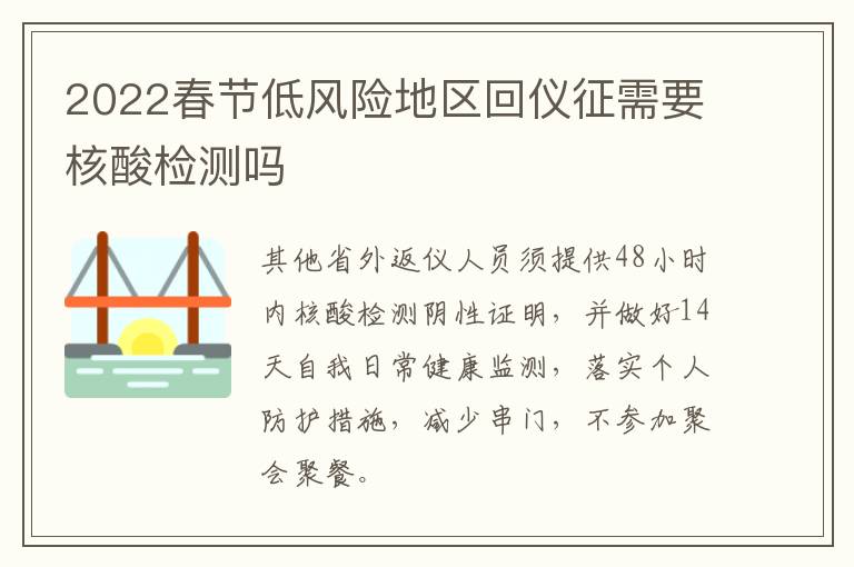 2022春节低风险地区回仪征需要核酸检测吗