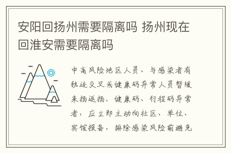 安阳回扬州需要隔离吗 扬州现在回淮安需要隔离吗