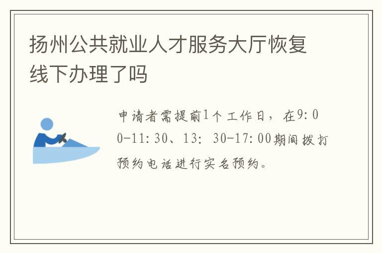 扬州公共就业人才服务大厅恢复线下办理了吗