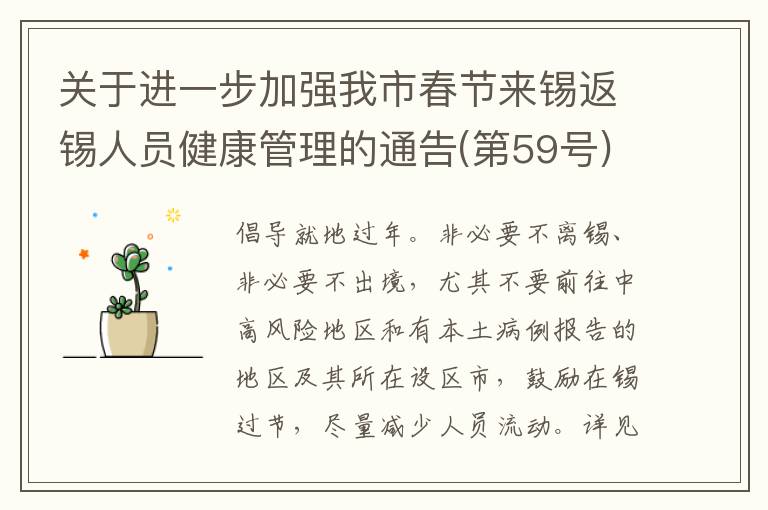 关于进一步加强我市春节来锡返锡人员健康管理的通告(第59号)