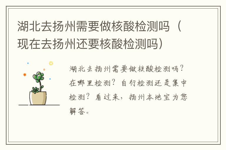 湖北去扬州需要做核酸检测吗（现在去扬州还要核酸检测吗）