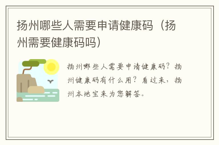 扬州哪些人需要申请健康码（扬州需要健康码吗）