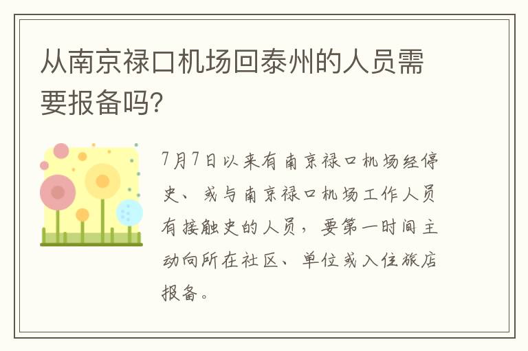 从南京禄口机场回泰州的人员需要报备吗？