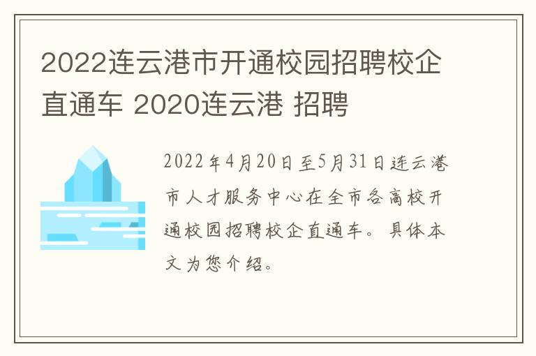 2022连云港市开通校园招聘校企直通车 2020连云港 招聘