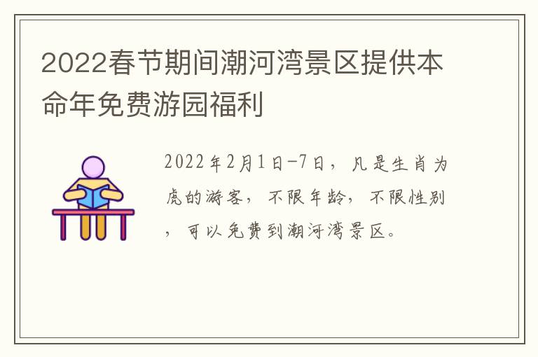 2022春节期间潮河湾景区提供本命年免费游园福利