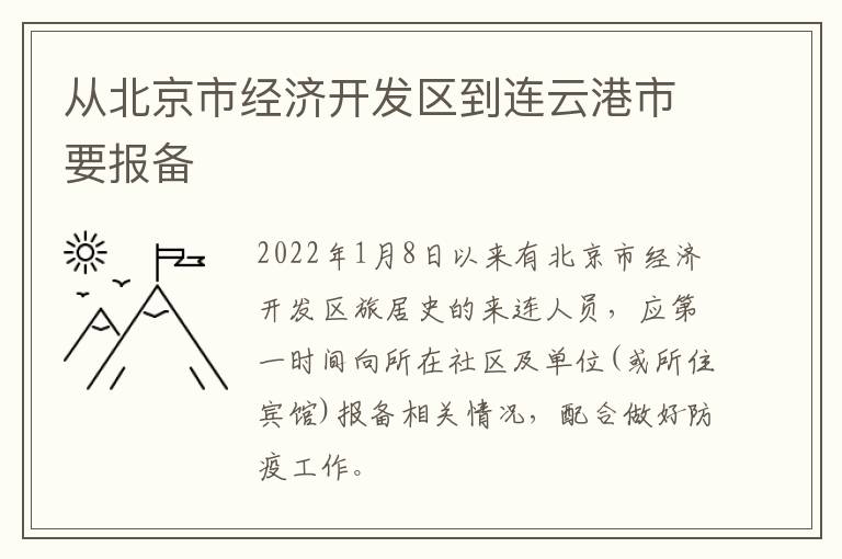从北京市经济开发区到连云港市要报备