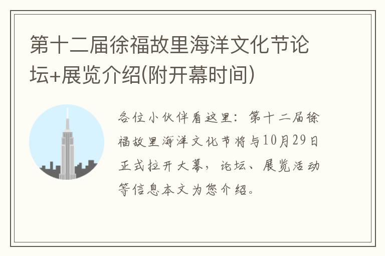 第十二届徐福故里海洋文化节论坛+展览介绍(附开幕时间)
