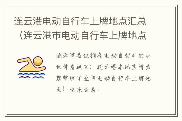 连云港电动自行车上牌地点汇总（连云港市电动自行车上牌地点）