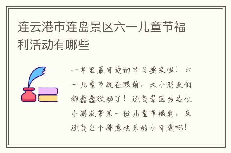 连云港市连岛景区六一儿童节福利活动有哪些