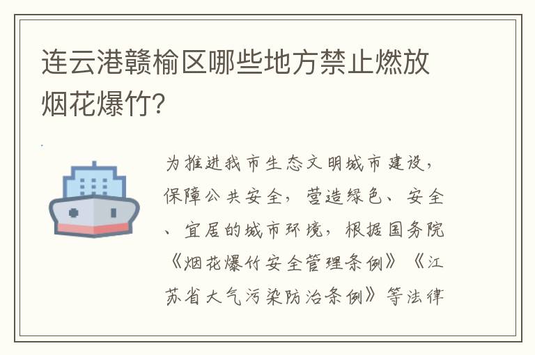连云港赣榆区哪些地方禁止燃放烟花爆竹？