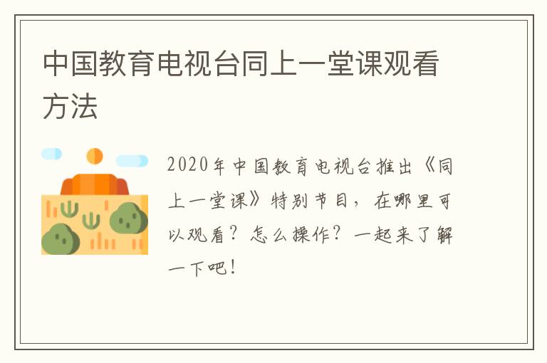 中国教育电视台同上一堂课观看方法
