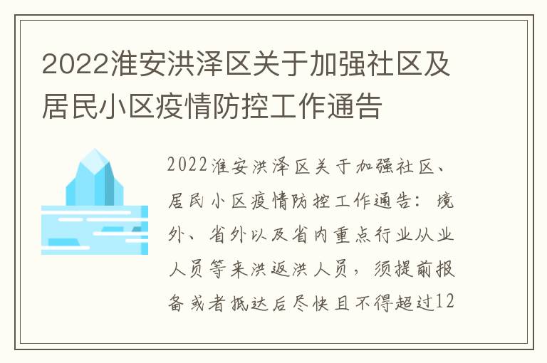 2022淮安洪泽区关于加强社区及居民小区疫情防控工作通告