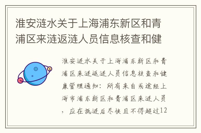 淮安涟水关于上海浦东新区和青浦区来涟返涟人员信息核查和健康管理通知