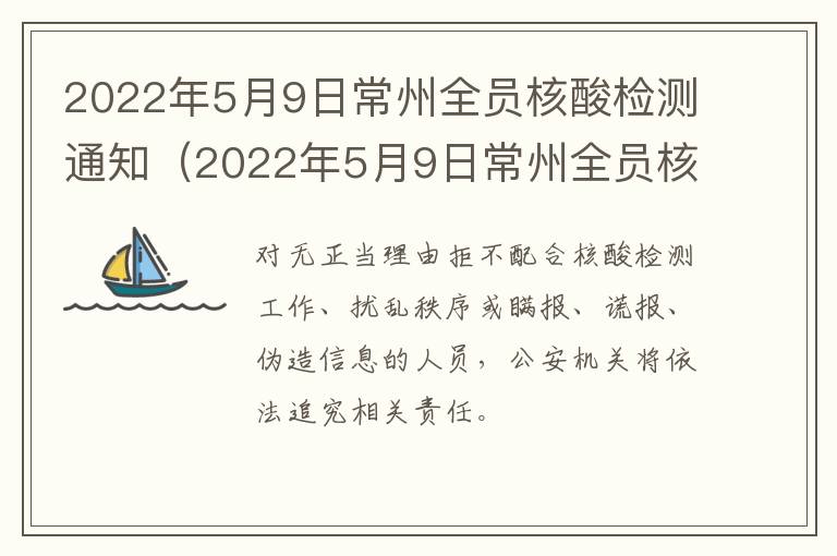 2022年5月9日常州全员核酸检测通知（2022年5月9日常州全员核酸检测通知书）