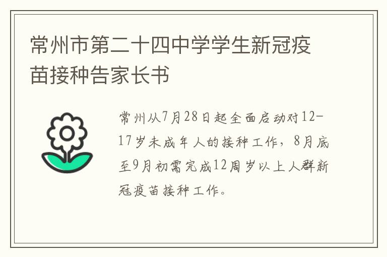 常州市第二十四中学学生新冠疫苗接种告家长书