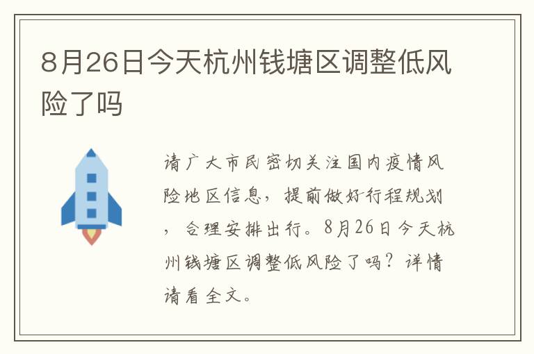 8月26日今天杭州钱塘区调整低风险了吗