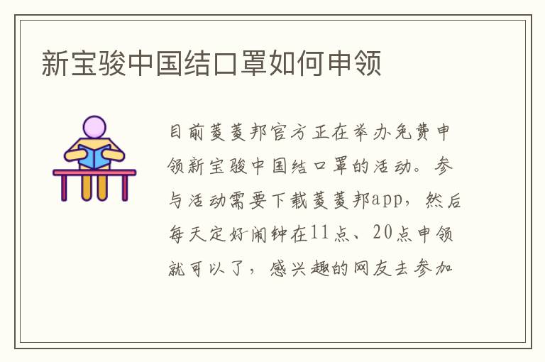 新宝骏中国结口罩如何申领
