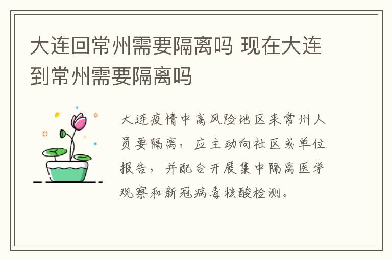 大连回常州需要隔离吗 现在大连到常州需要隔离吗